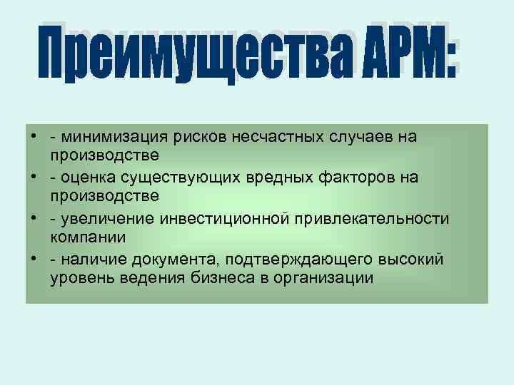  • - минимизация рисков несчастных случаев на производстве • - оценка существующих вредных