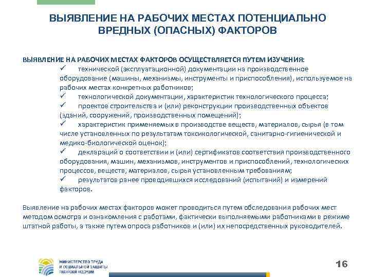 ВЫЯВЛЕНИЕ НА РАБОЧИХ МЕСТАХ ПОТЕНЦИАЛЬНО ВРЕДНЫХ (ОПАСНЫХ) ФАКТОРОВ ВЫЯВЛЕНИЕ НА РАБОЧИХ МЕСТАХ ФАКТОРОВ ОСУЩЕСТВЛЯЕТСЯ
