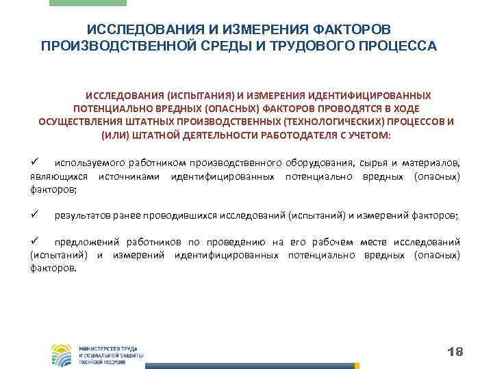 ИССЛЕДОВАНИЯ И ИЗМЕРЕНИЯ ФАКТОРОВ ПРОИЗВОДСТВЕННОЙ СРЕДЫ И ТРУДОВОГО ПРОЦЕССА ИССЛЕДОВАНИЯ (ИСПЫТАНИЯ) И ИЗМЕРЕНИЯ ИДЕНТИФИЦИРОВАННЫХ