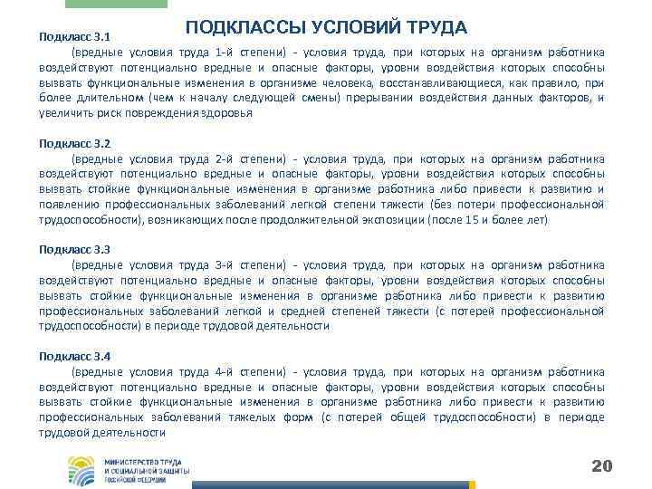 ПОДКЛАССЫ УСЛОВИЙ ТРУДА Подкласс 3. 1 (вредные условия труда 1 -й степени) - условия