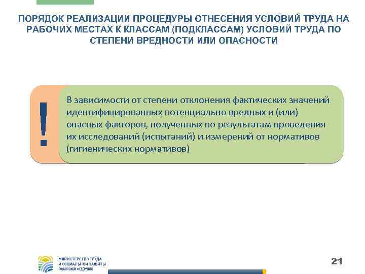 ПОРЯДОК РЕАЛИЗАЦИИ ПРОЦЕДУРЫ ОТНЕСЕНИЯ УСЛОВИЙ ТРУДА НА РАБОЧИХ МЕСТАХ К КЛАССАМ (ПОДКЛАССАМ) УСЛОВИЙ ТРУДА