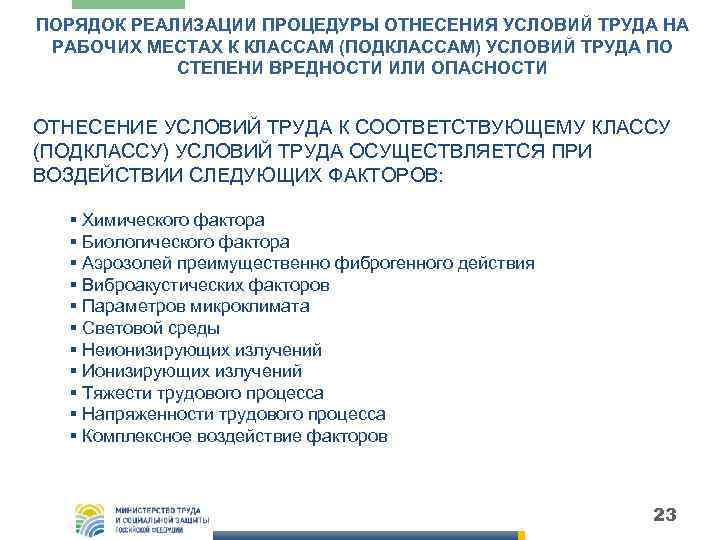 ПОРЯДОК РЕАЛИЗАЦИИ ПРОЦЕДУРЫ ОТНЕСЕНИЯ УСЛОВИЙ ТРУДА НА РАБОЧИХ МЕСТАХ К КЛАССАМ (ПОДКЛАССАМ) УСЛОВИЙ ТРУДА