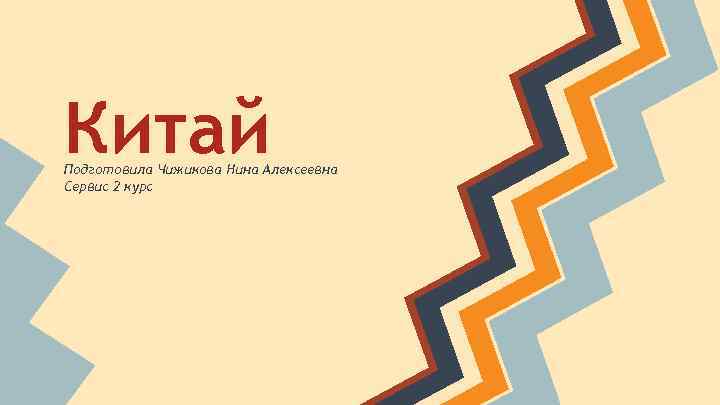 Китай Подготовила Чижикова Нина Алексеевна Сервис 2 курс 