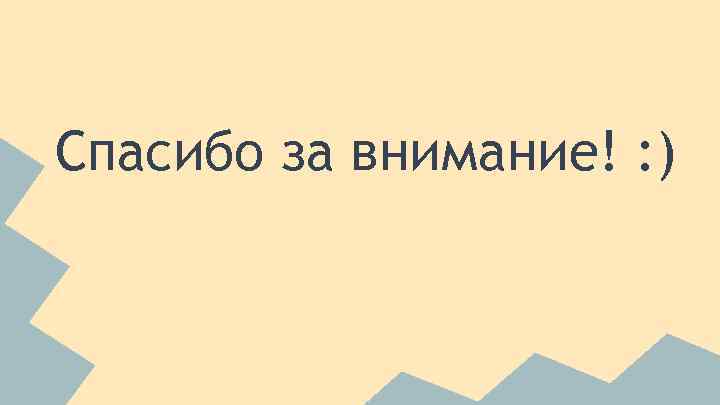 Спасибо за внимание! : ) 