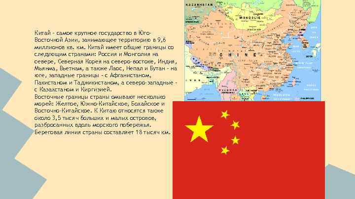 Китай – самое крупное государство в Юго. Восточной Азии, занимающее территорию в 9, 6
