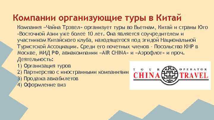 Компании организующие туры в Китай Компания «Чайна Трэвел» организует туры во Вьетнам, Китай и