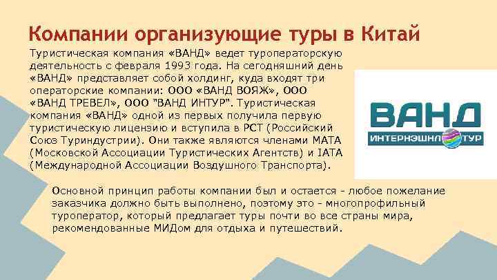 Компании организующие туры в Китай Туристическая компания «ВАНД» ведет туроператорскую деятельность с февраля 1993