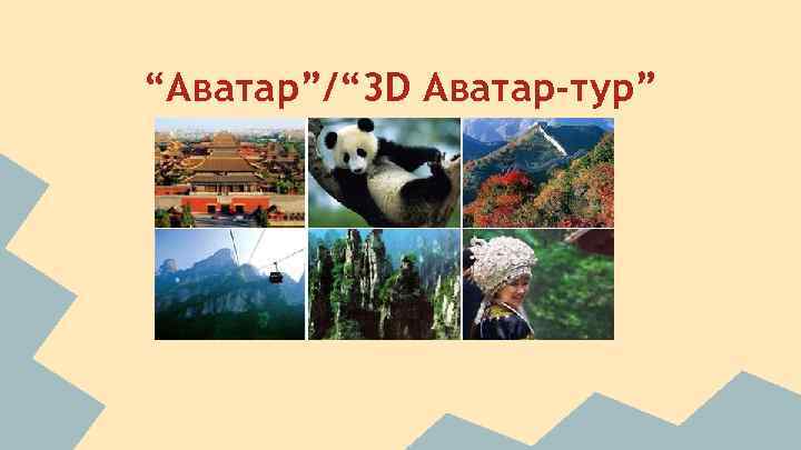 “Аватар”/“ 3 D Аватар-тур” 