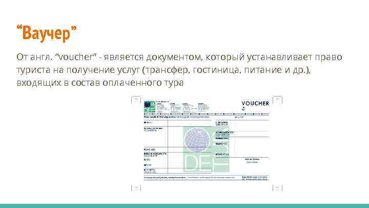 “Ваучер” От англ. “voucher” - является документом, который устанавливает право туриста на получение услуг