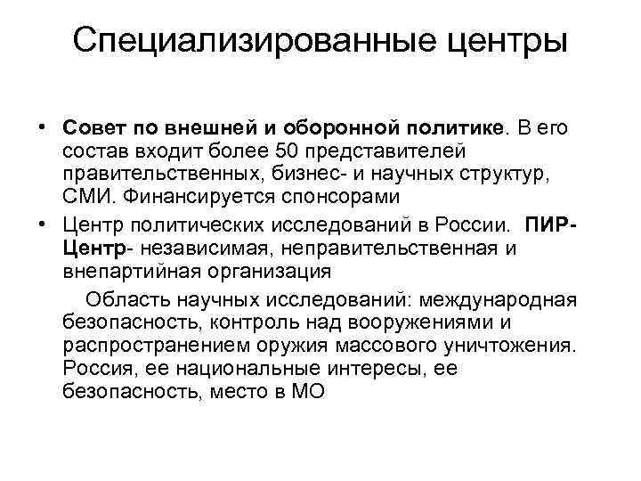 Специализированные центры • Совет по внешней и оборонной политике. В его состав входит более