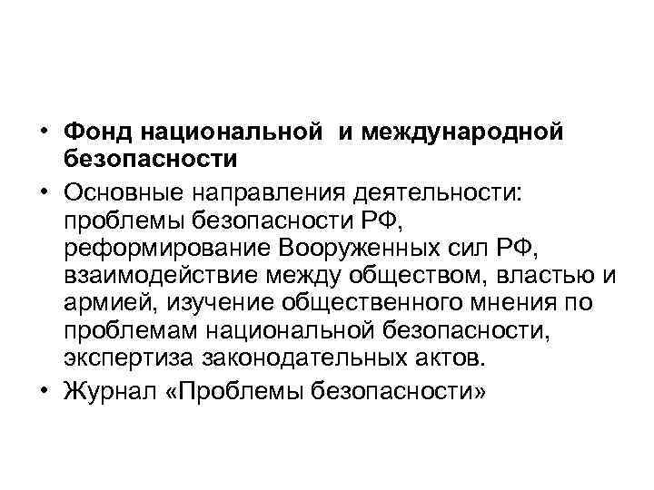  • Фонд национальной и международной безопасности • Основные направления деятельности: проблемы безопасности РФ,