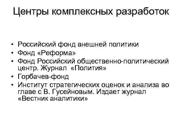 Центры комплексных разработок • Российский фонд внешней политики • Фонд «Реформа» • Фонд Российский