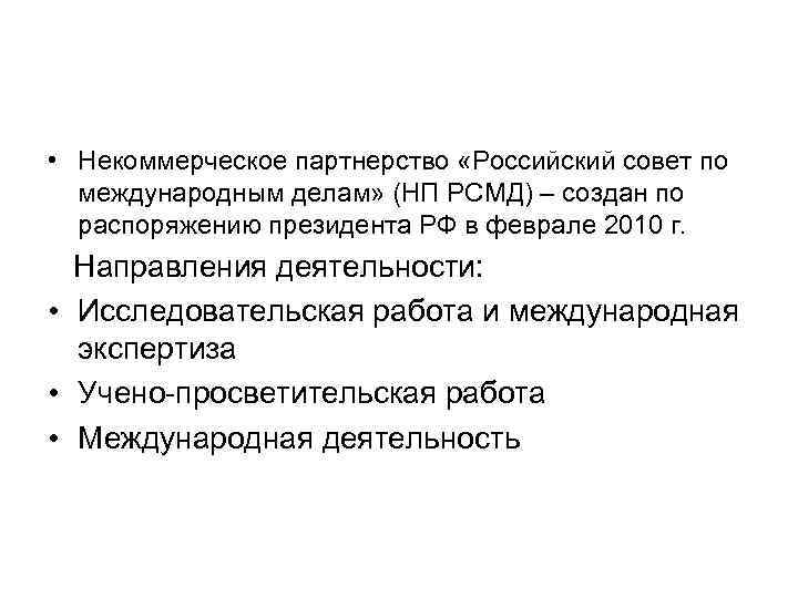  • Некоммерческое партнерство «Российский совет по международным делам» (НП РСМД) – создан по