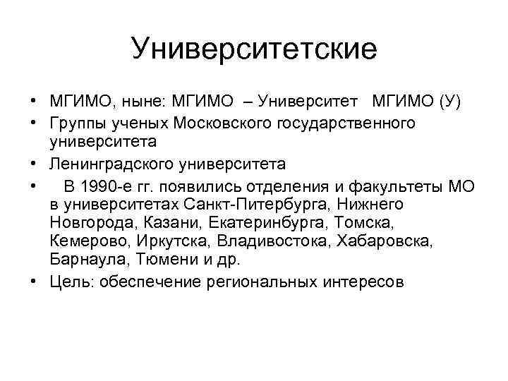 Университетские • МГИМО, ныне: МГИМО – Университет МГИМО (У) • Группы ученых Московского государственного