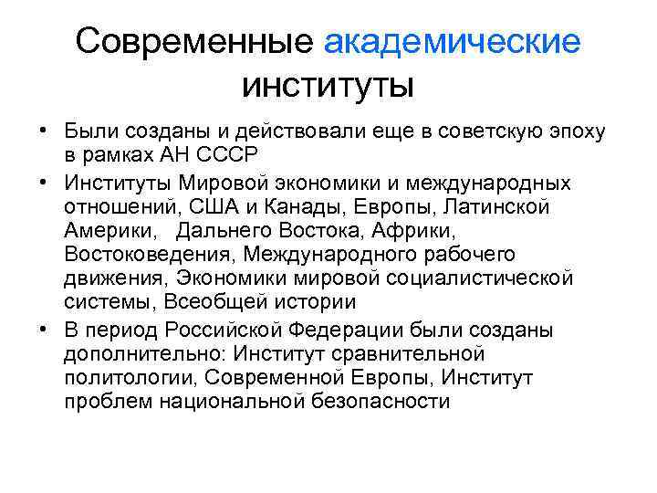 Современные академические институты • Были созданы и действовали еще в советскую эпоху в рамках