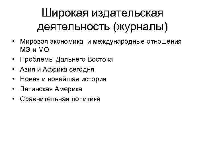 Широкая издательская деятельность (журналы) • Мировая экономика и международные отношения МЭ и МО •