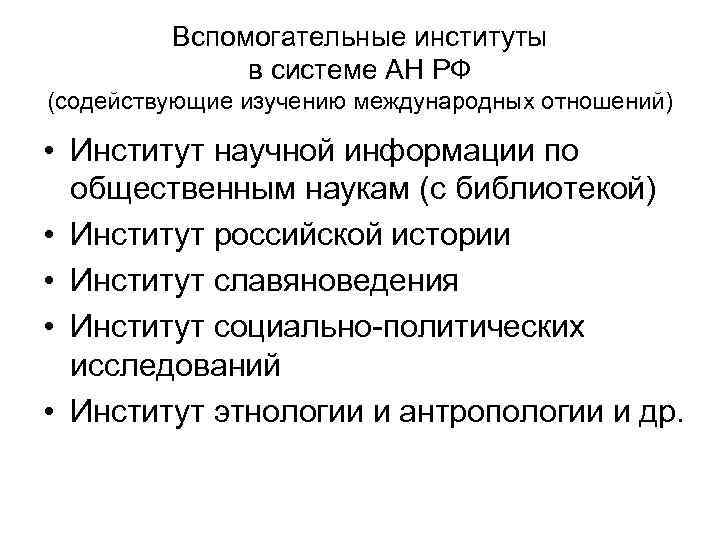 Вспомогательные институты в системе АН РФ (содействующие изучению международных отношений) • Институт научной информации