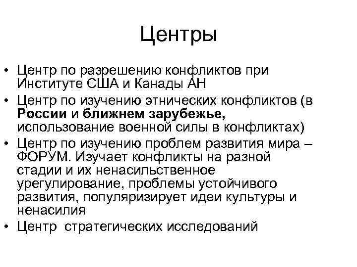 Центры • Центр по разрешению конфликтов при Институте США и Канады АН • Центр