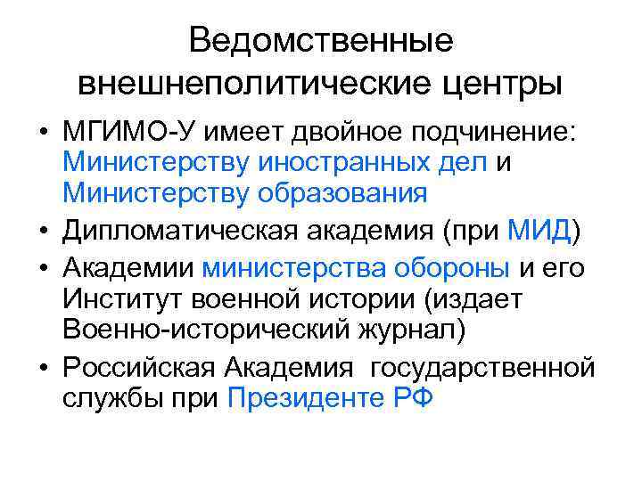 Ведомственные внешнеполитические центры • МГИМО-У имеет двойное подчинение: Министерству иностранных дел и Министерству образования