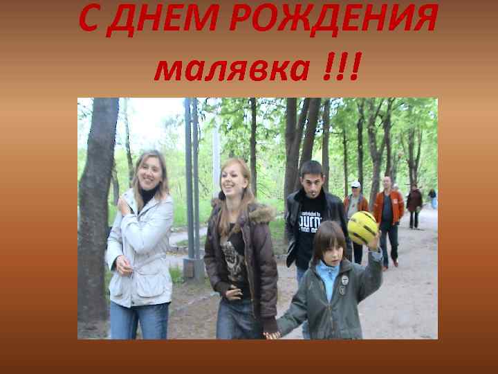 С ДНЕМ РОЖДЕНИЯ малявка !!! 