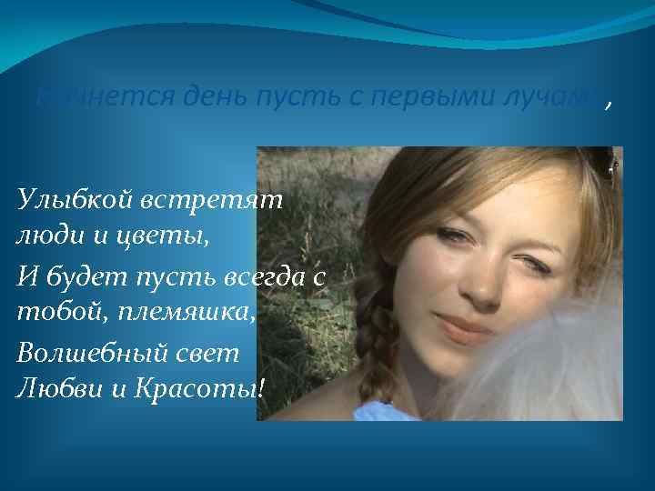 Начнется день пусть с первыми лучами, Улыбкой встретят люди и цветы, И будет пусть