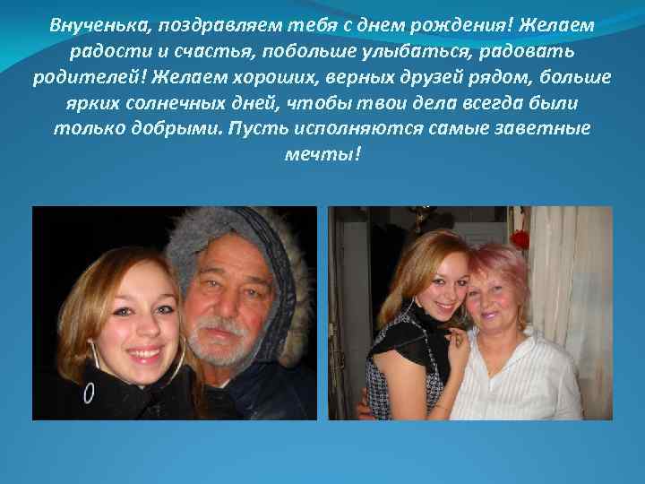Внученька, поздравляем тебя с днем рождения! Желаем радости и счастья, побольше улыбаться, радовать родителей!