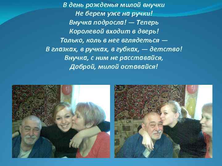 В день рожденья милой внучки Не берем уже на ручки! Внучка подросла! — Теперь