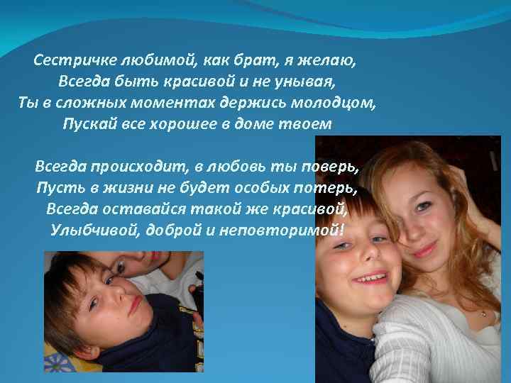 Сестричке любимой, как брат, я желаю, Всегда быть красивой и не унывая, Ты в