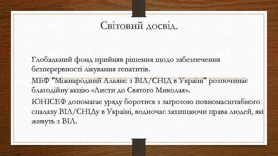 Світовий досвід. Глобальний фонд прийняв рішення щодо забезпечення безперервності лікування гепатитів. МБФ 
