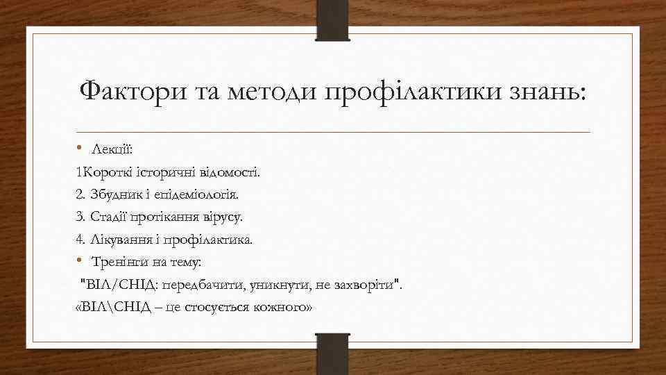 Фактори та методи профілактики знань: • Лекції: 1 Короткі історичні відомості. 2. Збудник і
