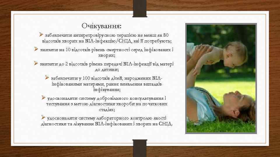 Очікування: Ø забезпечити антиретровірусною терапією не менш як 80 відсотків хворих на ВІЛ-інфекцію/СНІД, які
