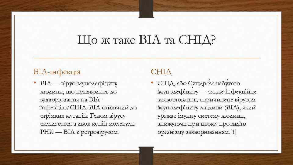 Що ж таке ВІЛ та СНІД? ВІЛ-інфекція СНІД • ВІЛ — вірус імунодефіциту •