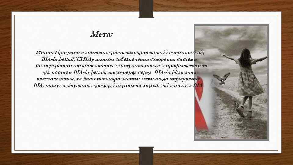 Мета: Метою Програми є зниження рівня захворюваності і смертності від ВІЛ-інфекції/СНІДу шляхом забезпечення створення