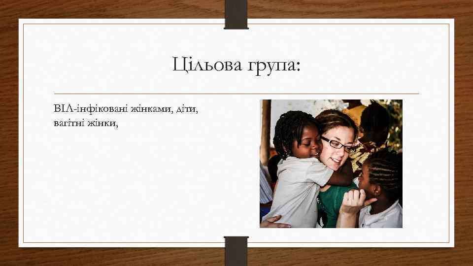 Цільова група: ВІЛ-інфіковані жінками, діти, вагітні жінки, 