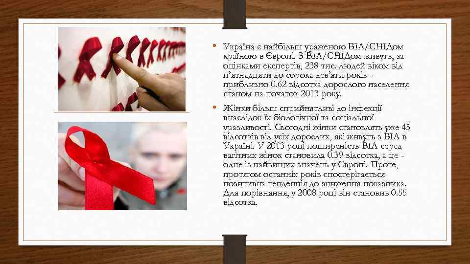  • Україна є найбільш ураженою ВІЛ/СНІДом країною в Європі. З ВІЛ/СНІДом живуть, за