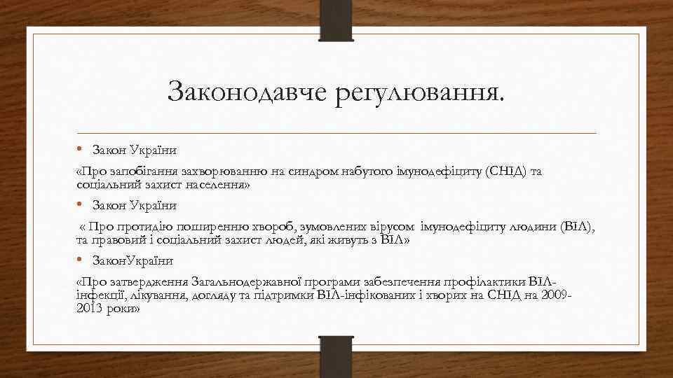 Законодавче регулювання. • Закон України «Про запобігання захворюванню на синдром набутого імунодефіциту (СНІД) та