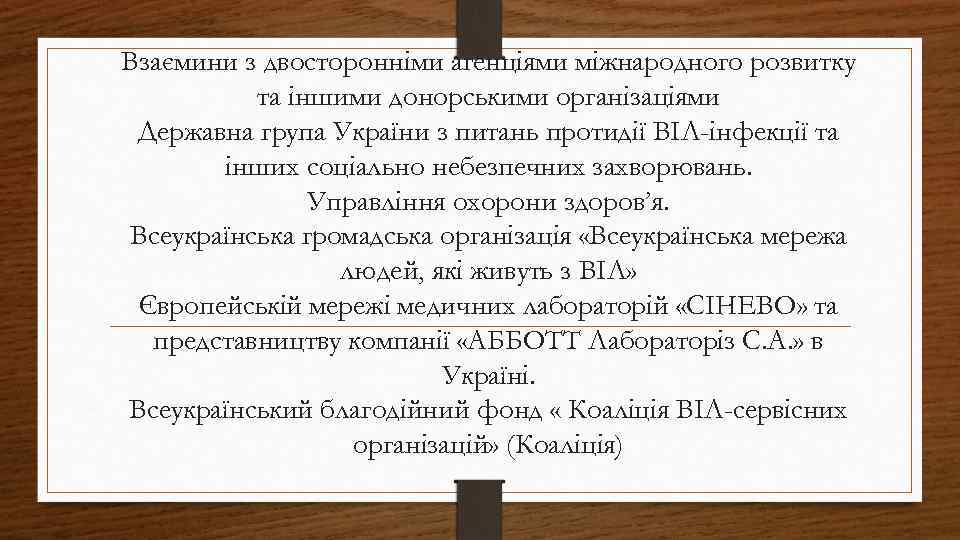 Взаємини з двосторонніми агенціями міжнародного розвитку та іншими донорськими організаціями Державна група України з