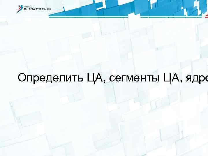 Определить ЦА, сегменты ЦА, ядро 