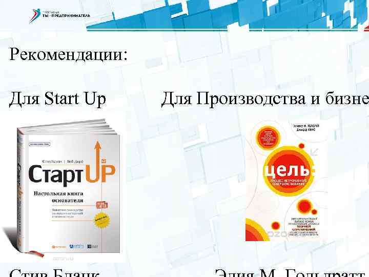 Рекомендации: Для Start Up Для Производства и бизне 
