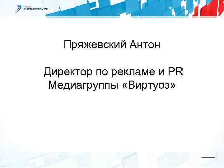 Пряжевский Антон Директор по рекламе и PR Медиагруппы «Виртуоз» 