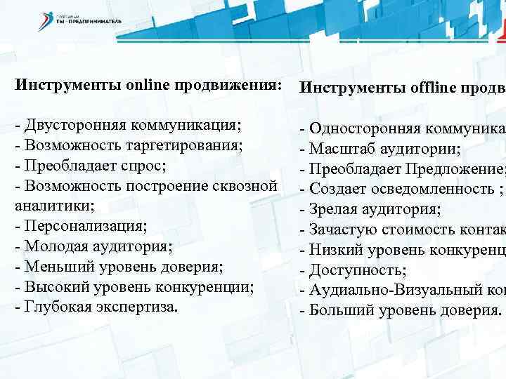 Инструменты online продвижения: Инструменты offline продви - Двусторонняя коммуникация; - Возможность таргетирования; - Преобладает
