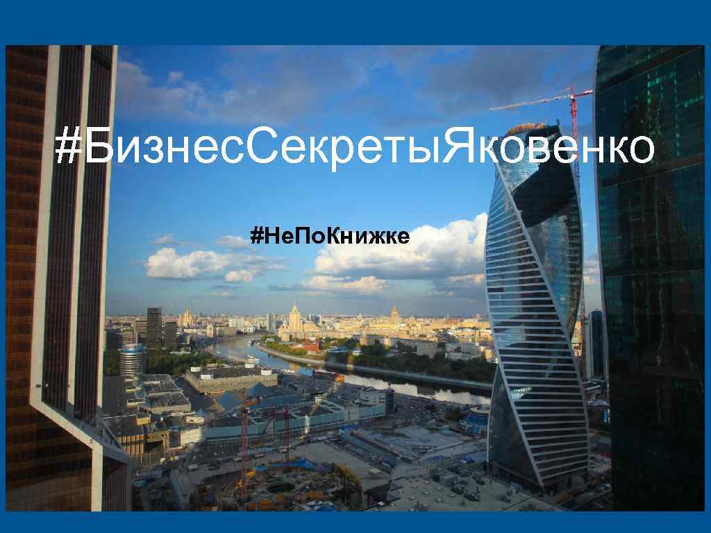#Бизнес. Секреты. Яковенко #Не. По. Книжке 