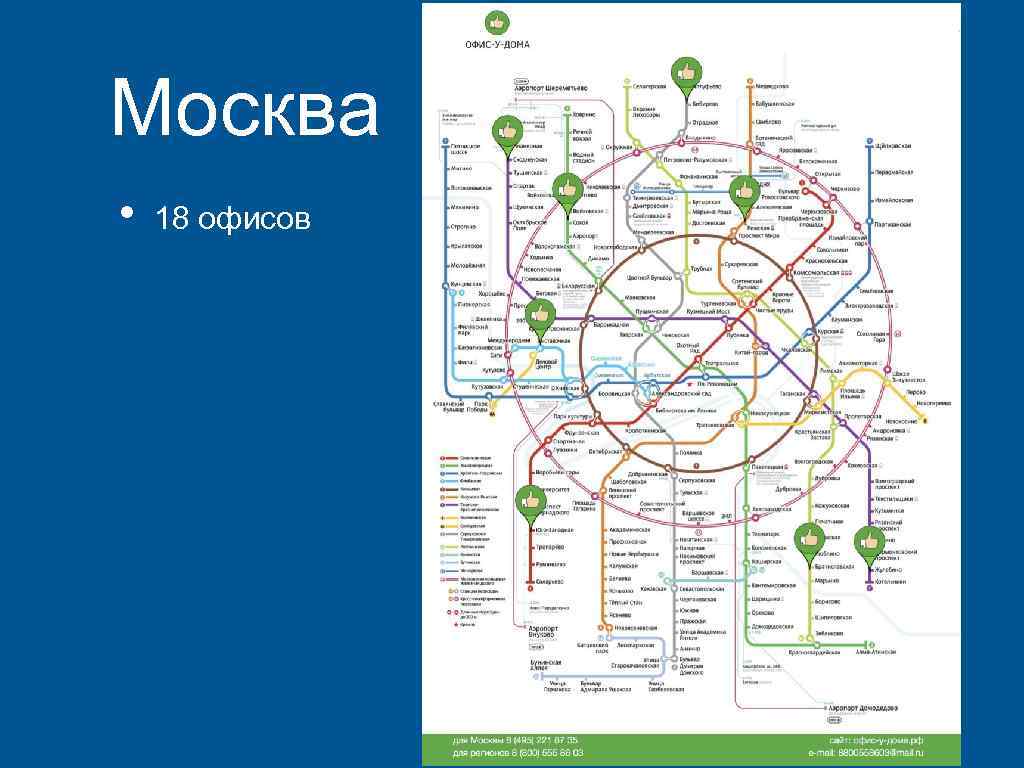 Москва • 18 офисов 