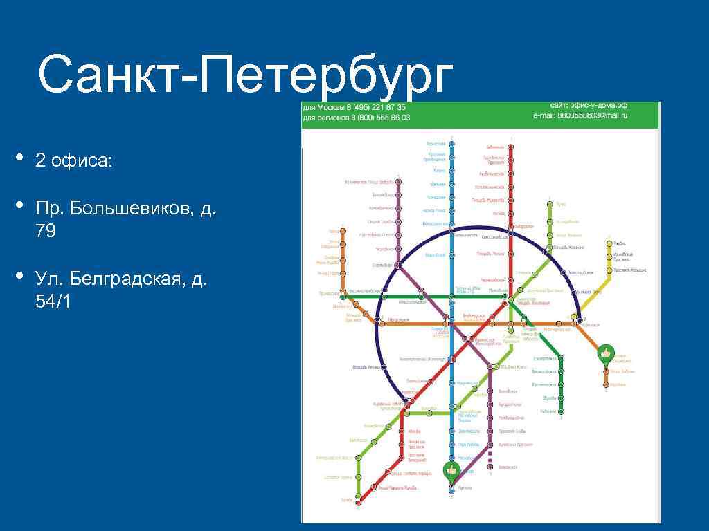 Санкт-Петербург • 2 офиса: • Пр. Большевиков, д. 79 • Ул. Белградская, д. 54/1