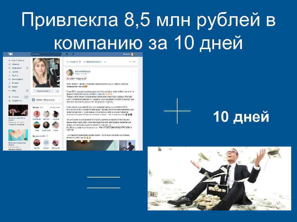 Привлекла 8, 5 млн рублей в компанию за 10 дней 