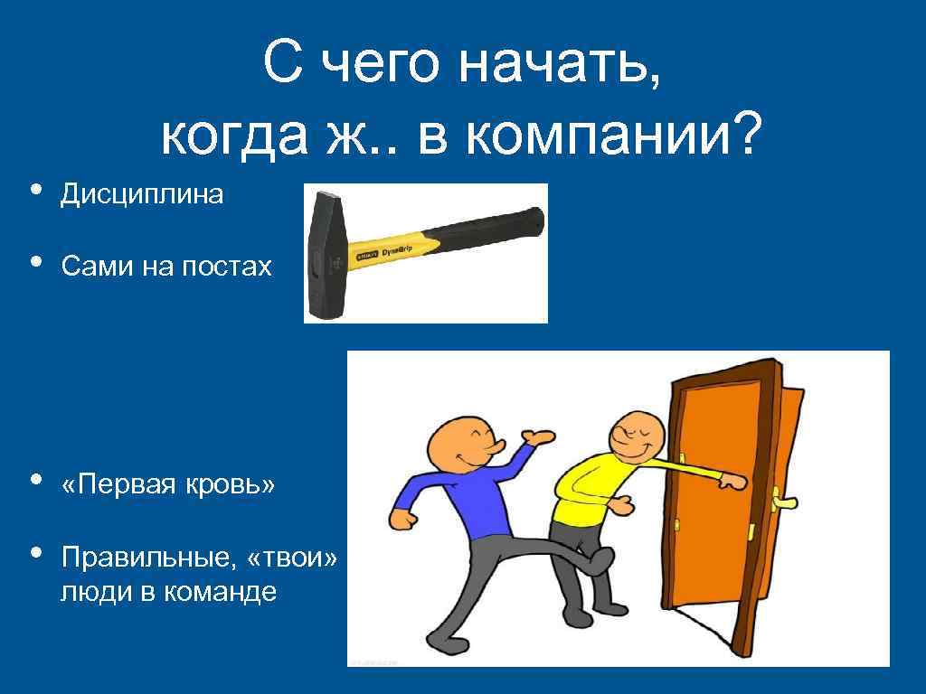 С чего начать, когда ж. . в компании? • Дисциплина • Сами на постах