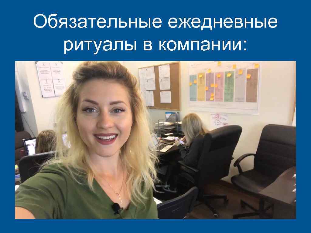 Обязательные ежедневные ритуалы в компании: 
