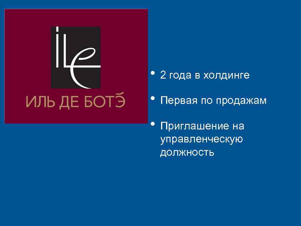  • 2 года в холдинге • Первая по продажам • Приглашение на управленческую
