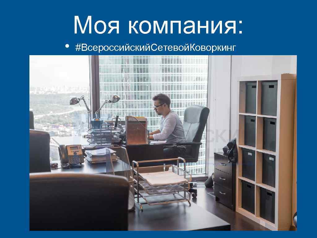  • Моя компания: #Всероссийский. Cетевой. Коворкинг 