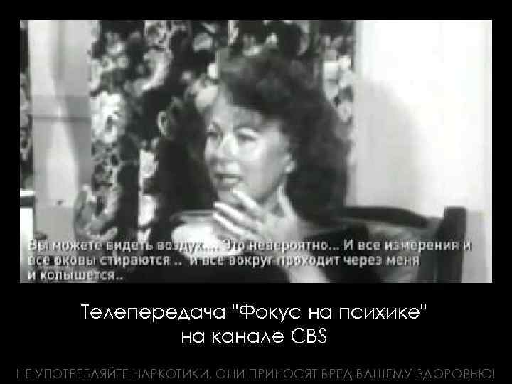 Телепередача "Фокус на психике" на канале CBS НЕ УПОТРЕБЛЯЙТЕ НАРКОТИКИ. ОНИ ПРИНОСЯТ ВРЕД ВАШЕМУ